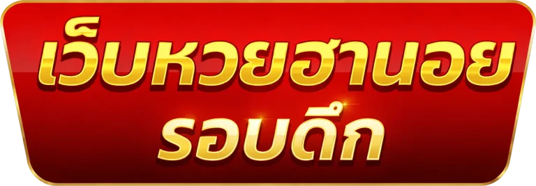 หวยฮานอย รอบดึก
