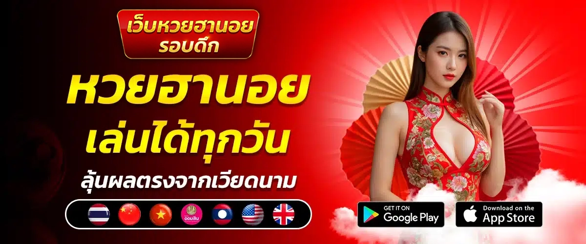 เว็บแทงหวยฮานอย