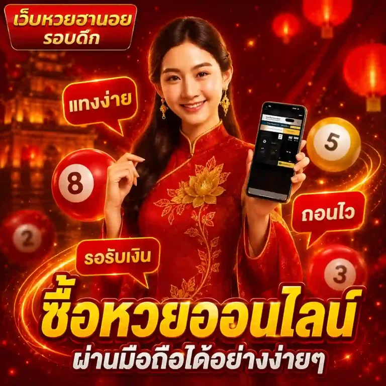 หวยฮานอยรอบดึกวันนี้