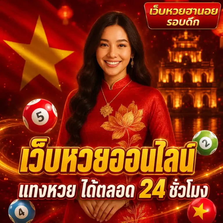 หวยฮานอยรอบดึกวันนี้สด