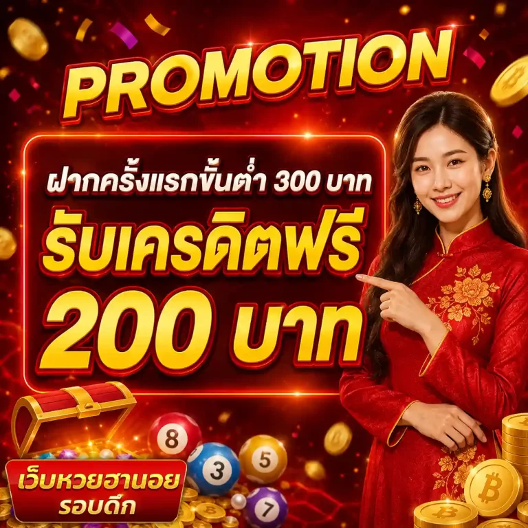 หวยฮานอยรอบดึก โปรโมชั่น