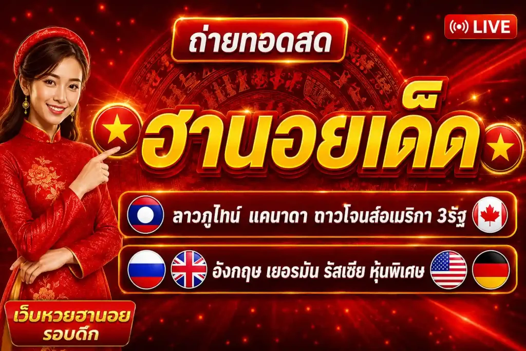 หวยฮานอยรอบดึกล่าสุด
