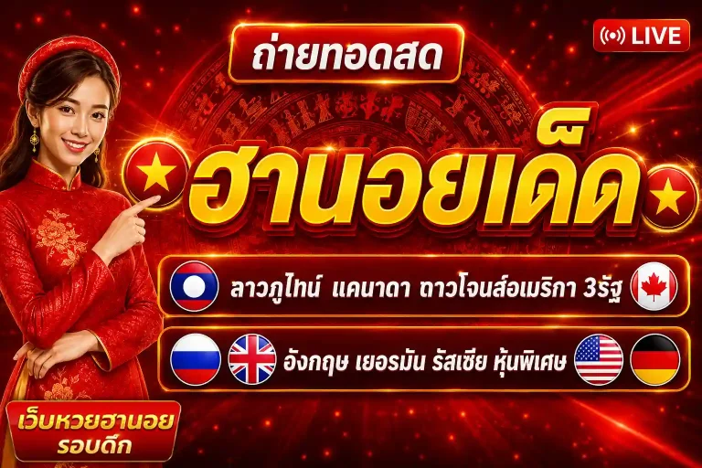 หวยฮานอยรอบดึกล่าสุด